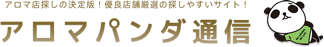 アロマパンダ通信