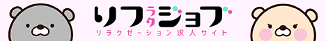 「リラクジョブ」なら全国の高収入メンズエステ求人が満載！