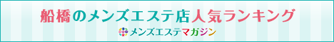 船橋のメンズエステ店人気ランキング