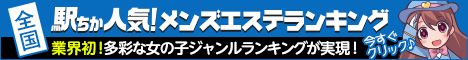 西船橋の人気メンズエステ店ランキング！[駅ちか]